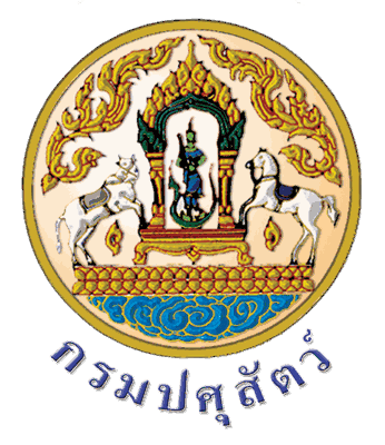 กรมปศุสัตว์