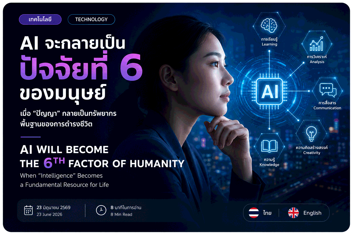 ต่อไป AI จะกลายเป็นปัจจัยที่ 6 ของมนุษย์