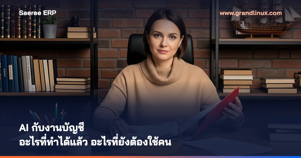 AI กับงานบัญชี — อะไรที่ AI ทำได้แล้ววันนี้ อะไรที่ยังต้องใช้คน