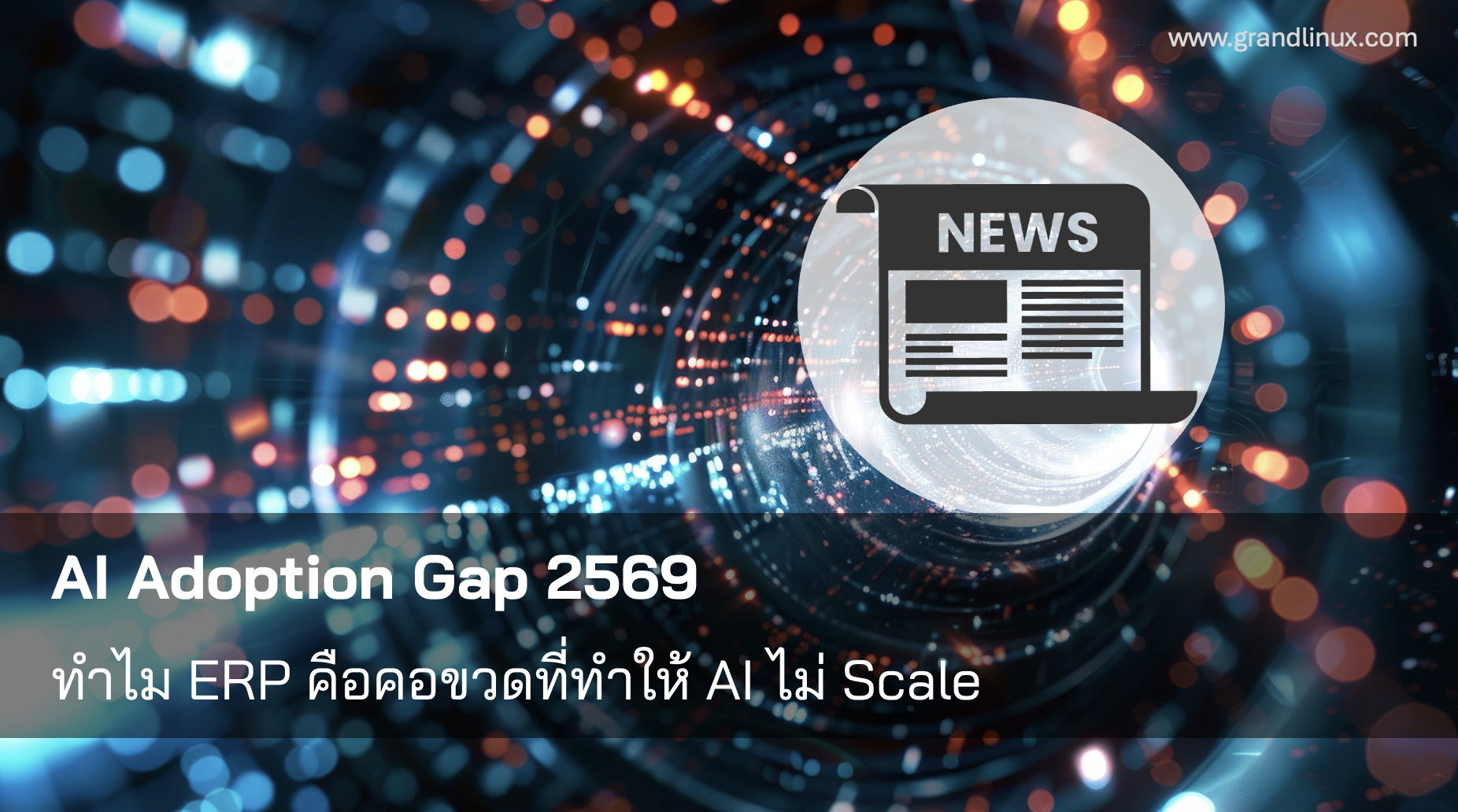 AI Adoption Gap — ERP is the bottleneck