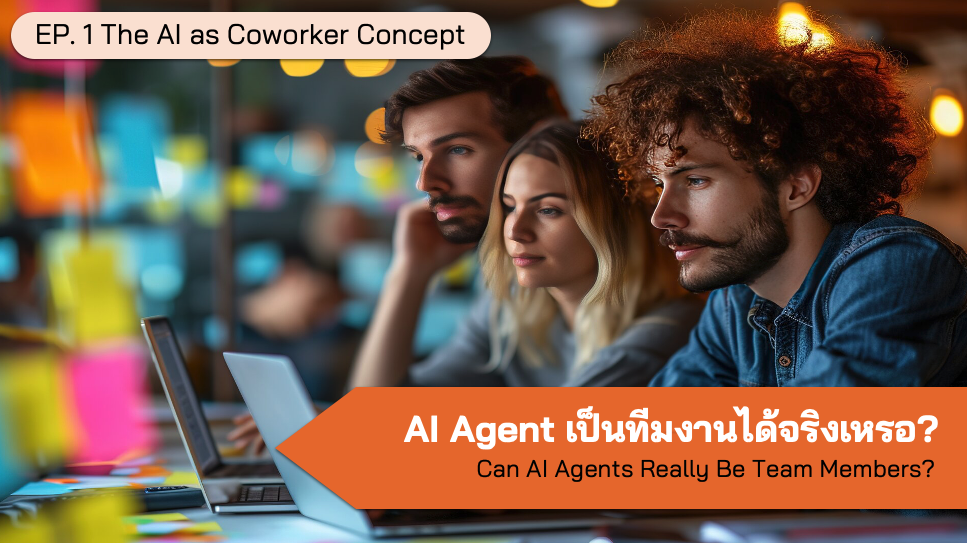 AI Agent เป็นทีมงานได้จริงเหรอ? EP.1 แนวคิด AI as 
