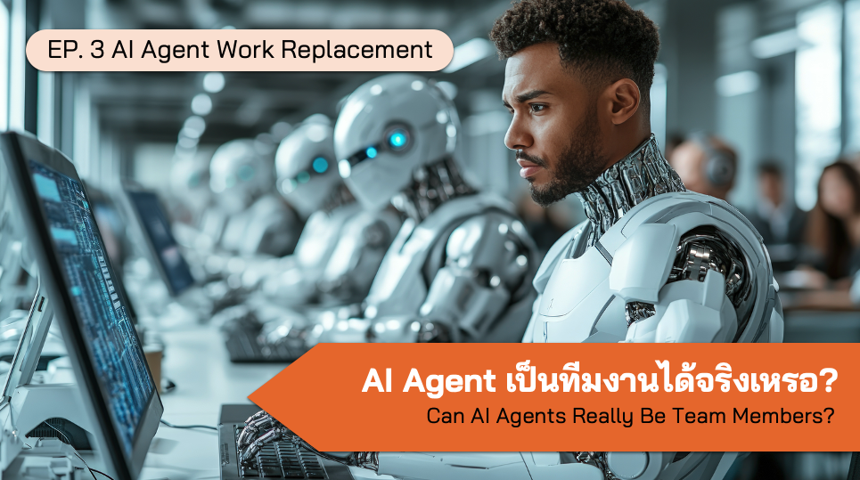 ตัวอย่างจริง — AI Agent ทำงานแทนคนได้กี่ %? EP.3