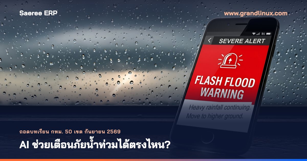 AI ช่วยเตือนภัยน้ำท่วมได้ตรงไหน? ถอดบทเรียน กทม. 50 เขต กันยายน 2569