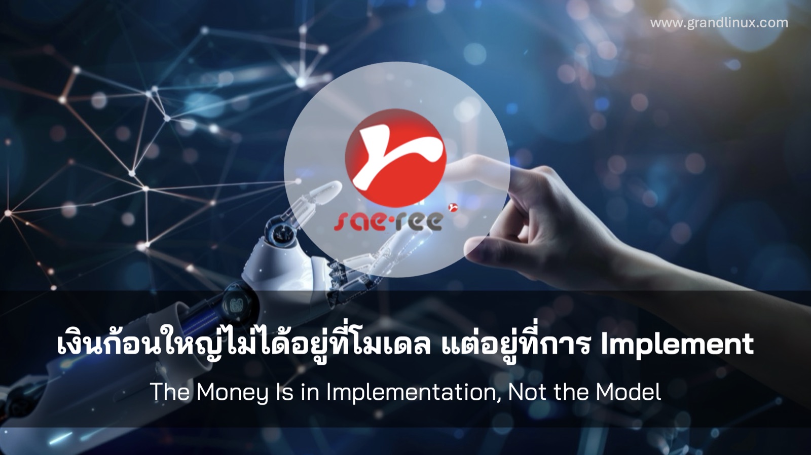 The Money Is in Implementation, Not the Model: Les