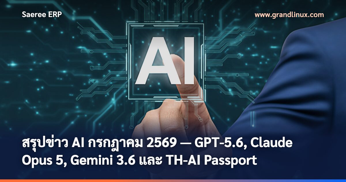 สรุปข่าว AI กรกฎาคม 2569 — GPT-5.6, Claude Opus 5, Gemini 3.6 และ TH-AI Passport เปิดใช้จริง