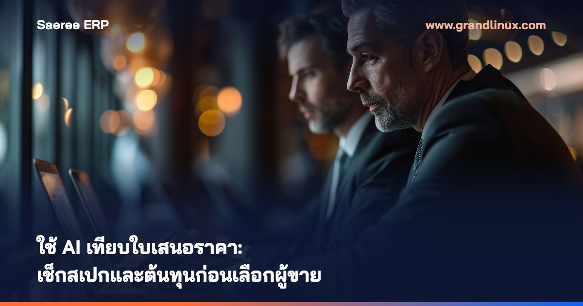 ใช้ AI เทียบใบเสนอราคา: เช็กสเปกและต้นทุนก่อนเลือกผู้ขาย