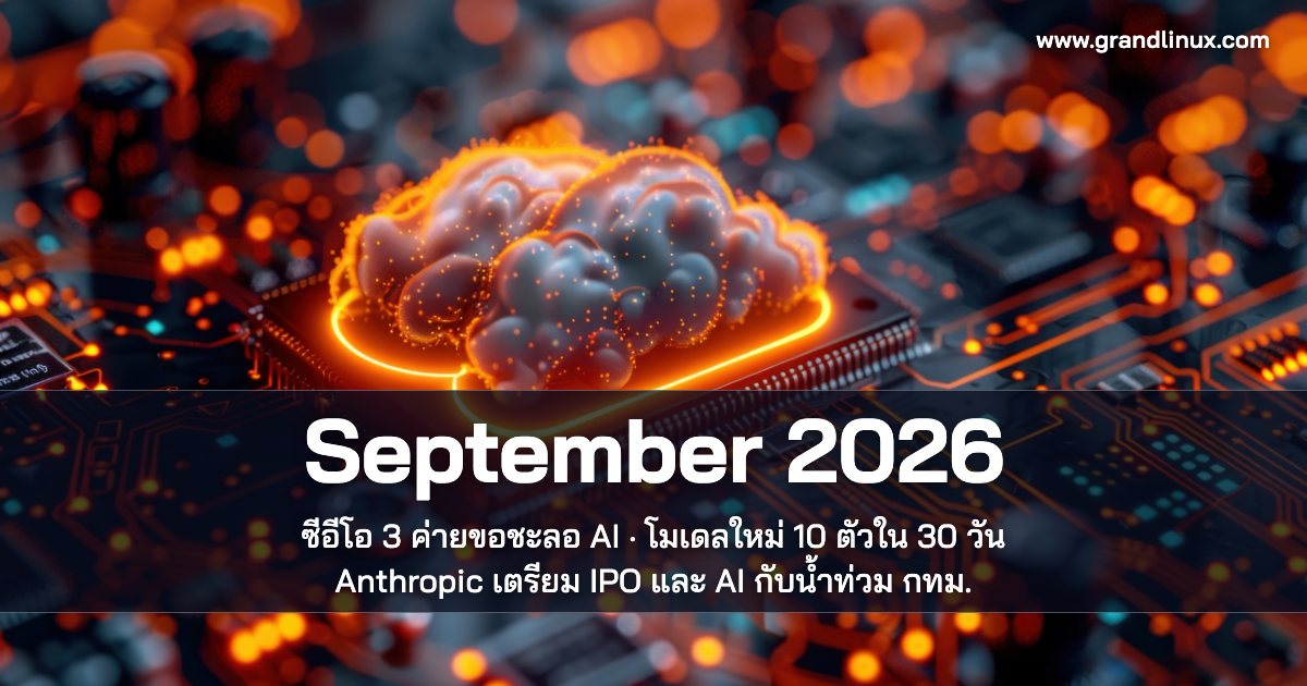 สรุปข่าว AI กันยายน 2569 — ซีอีโอ 3 ค่ายขอชะลอ AI, โมเดลใหม่ 10 ตัวใน 30 วัน, Anthropic เตรียม IPO และ AI กับน้ำท่วม กทม.