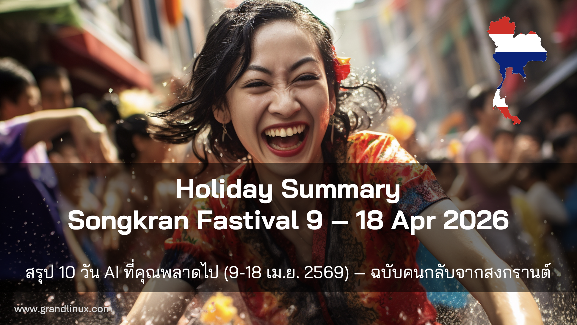 สรุป 10 วัน AI ที่คุณพลาดไป 9-18 เม.ย. 2569