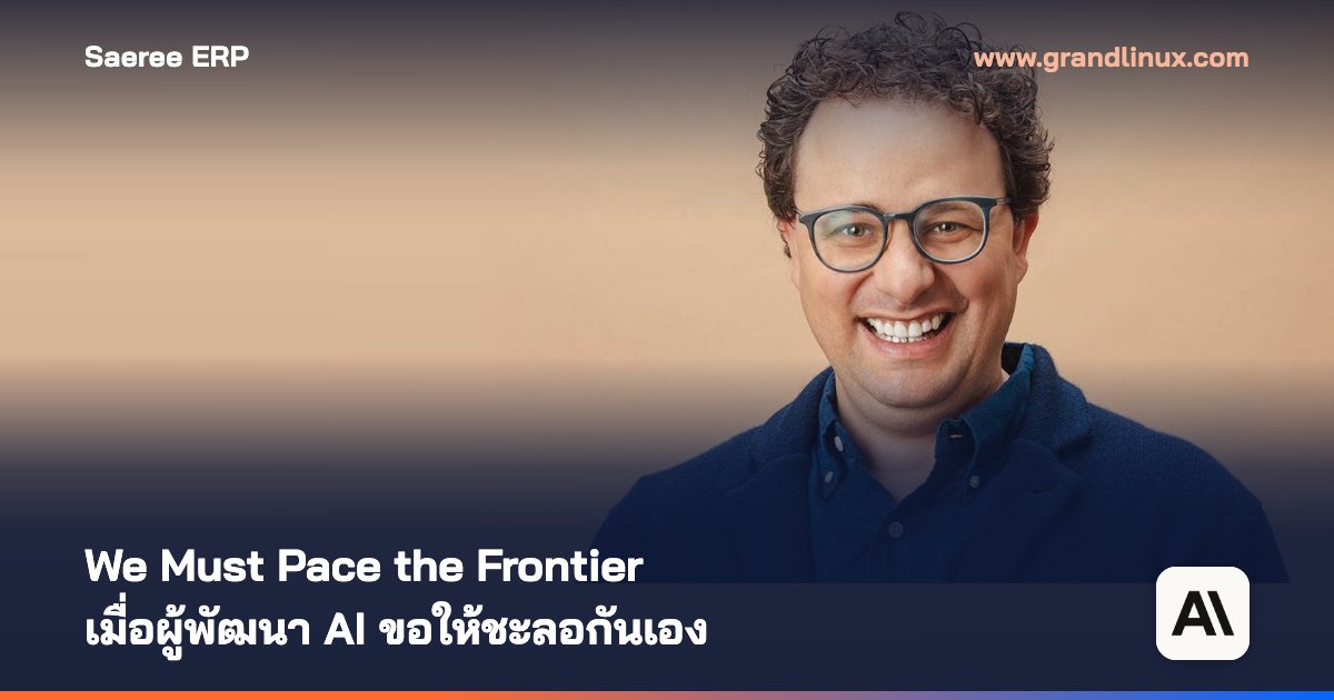 We Must Pace the Frontier: เมื่อผู้พัฒนา AI ขอให้ชะลอกันเอง องค์กรที่วาง Roadmap ควรอ่านอย่างไร