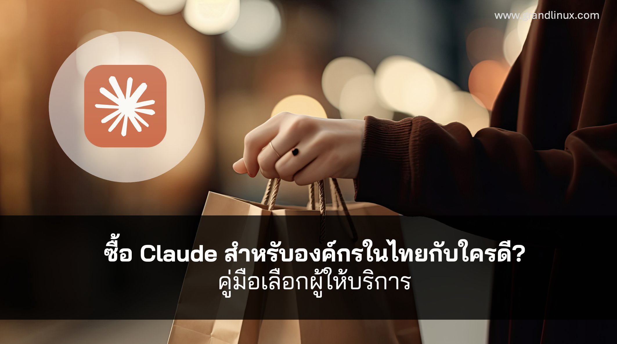 ซื้อ Claude สำหรับองค์กรในไทยกับใครดี? คู่มือเลือก