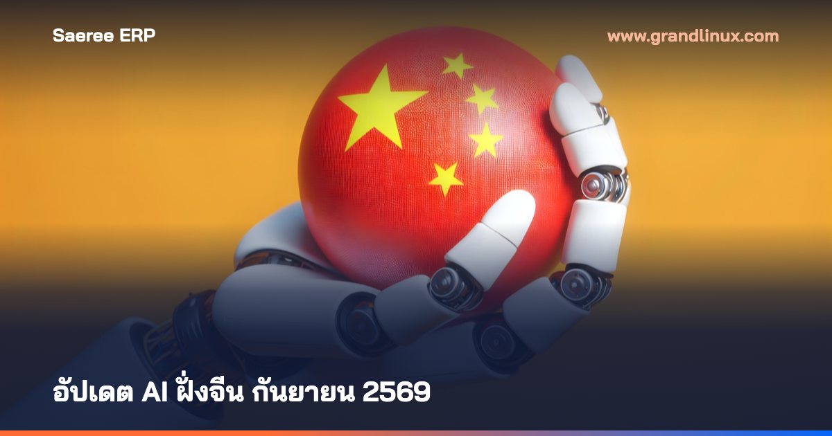 อัปเดต AI ฝั่งจีน กันยายน 2569 — DeepSeek V4.1, Qwen 4 ใกล้คลอด, Kimi ถูก Anthropic กล่าวหา, Huawei เร่งชิป และโมเดลเปิดจีนที่ตามหลังตัวท็อปไม่ถึง 10 คะแนน