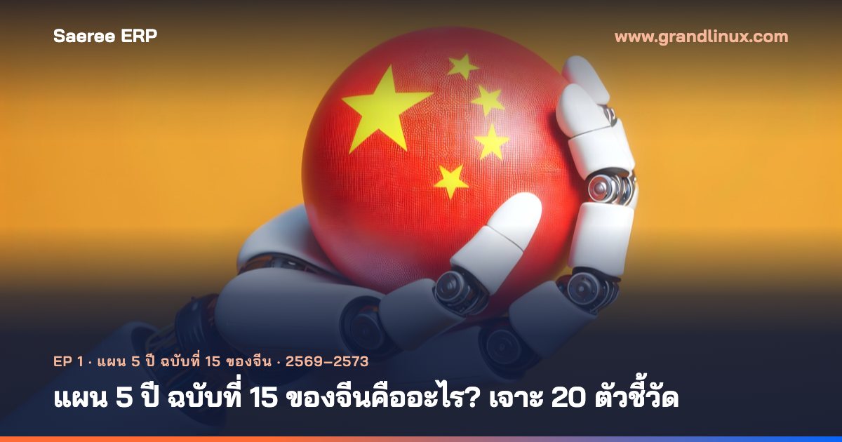แผน 5 ปีฉบับที่ 15 ของจีนคืออะไร? เจาะ 20 ตัวชี้วัด ปี 2569–2573