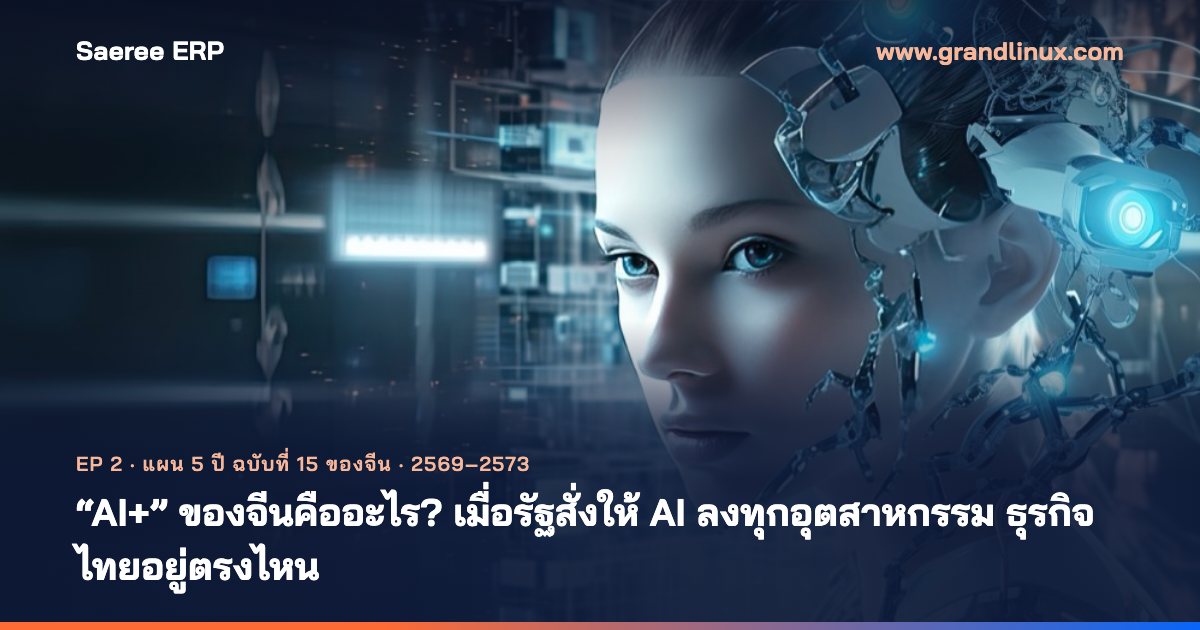 AI+ ของจีนคืออะไร? เมื่อรัฐสั่งให้ AI ลงทุกอุตสาหกรรม ธุรกิจไทยอยู่ตรงไหน