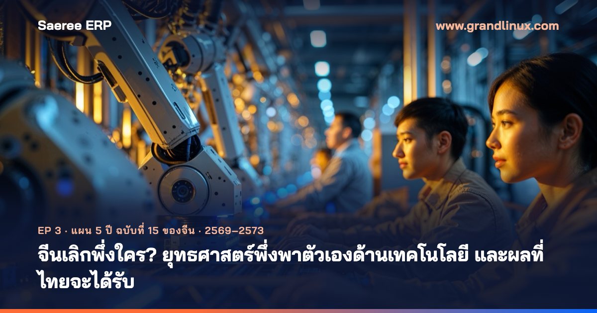 จีนเลิกพึ่งใคร? ยุทธศาสตร์พึ่งพาตัวเองด้านเทคโนโลยี 2569-2573 และผลที่ไทยจะได้รับ