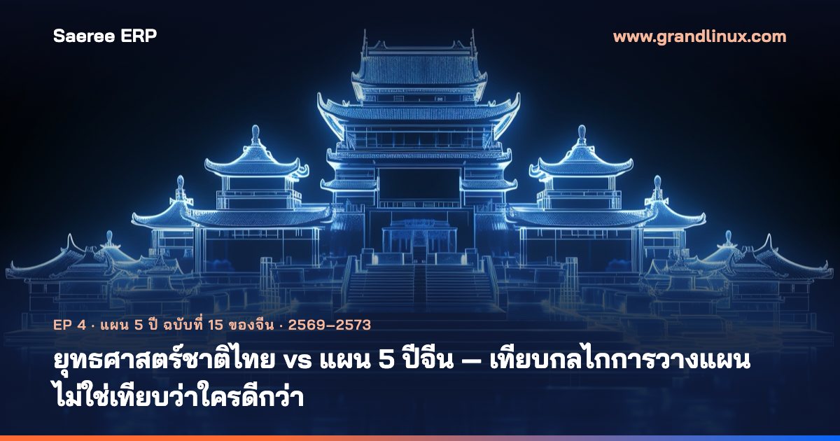 ยุทธศาสตร์ชาติไทย vs แผน 5 ปีจีน — เทียบกลไกการวางแผน ไม่ใช่เทียบว่าใครดีกว่า