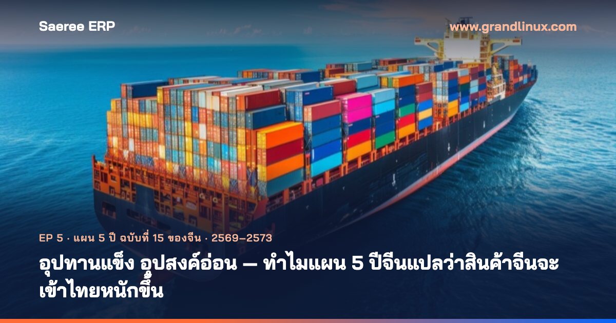 อุปทานแข็ง อุปสงค์อ่อน — ทำไมแผน 5 ปีจีนแปลว่าสินค้าจีนจะเข้าไทยหนักขึ้น