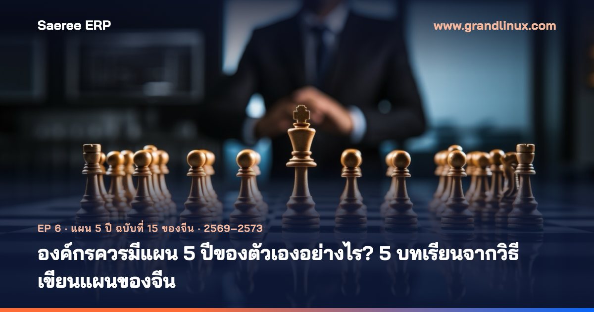 องค์กรควรมีแผน 5 ปีของตัวเองอย่างไร? 5 บทเรียนจากวิธีเขียนแผนของจีน
