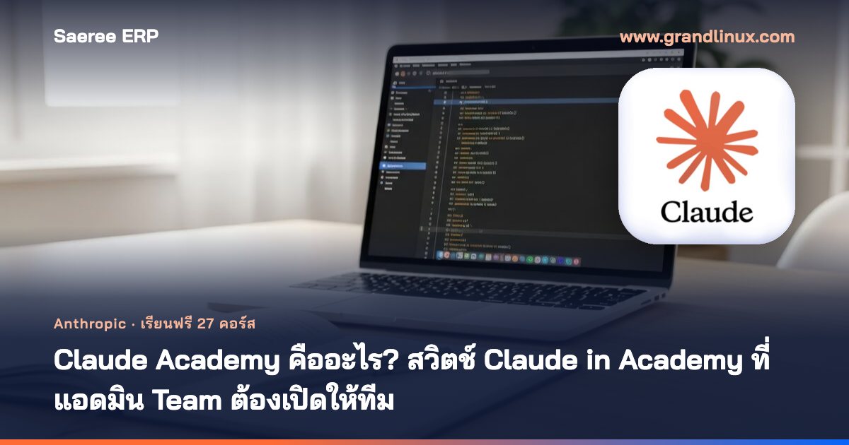 Claude Academy คืออะไร? แหล่งเรียนฟรีจาก Anthropic และสวิตช์ 'Claude in Academy' ที่แอดมินแผน Team ต้องเปิดให้ทีม ทำอะไรได้บ้าง นับโควตายังไง (ต.ค. 2569)