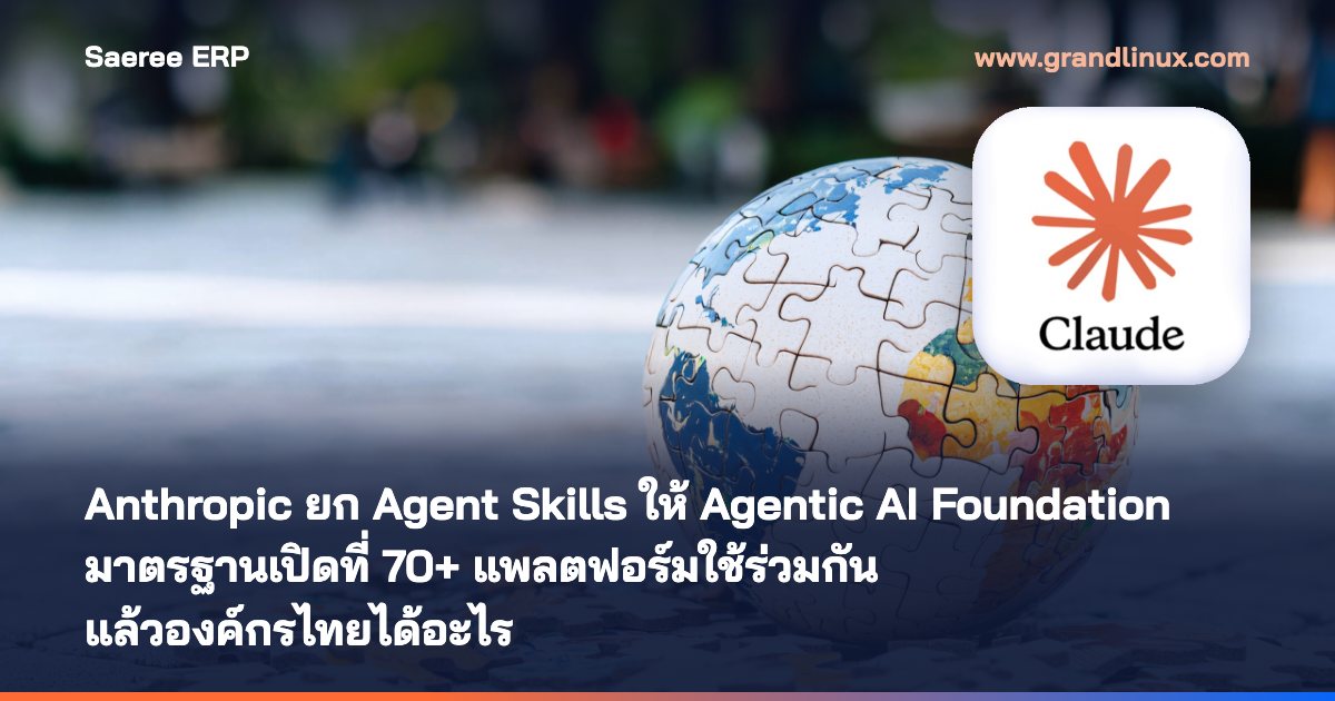 Anthropic ยก Agent Skills ให้ Agentic AI Foundation: มาตรฐานเปิดที่ 70+ แพลตฟอร์มใช้ร่วมกัน แล้วองค์กรไทยได้อะไร (ต.ค. 2569)