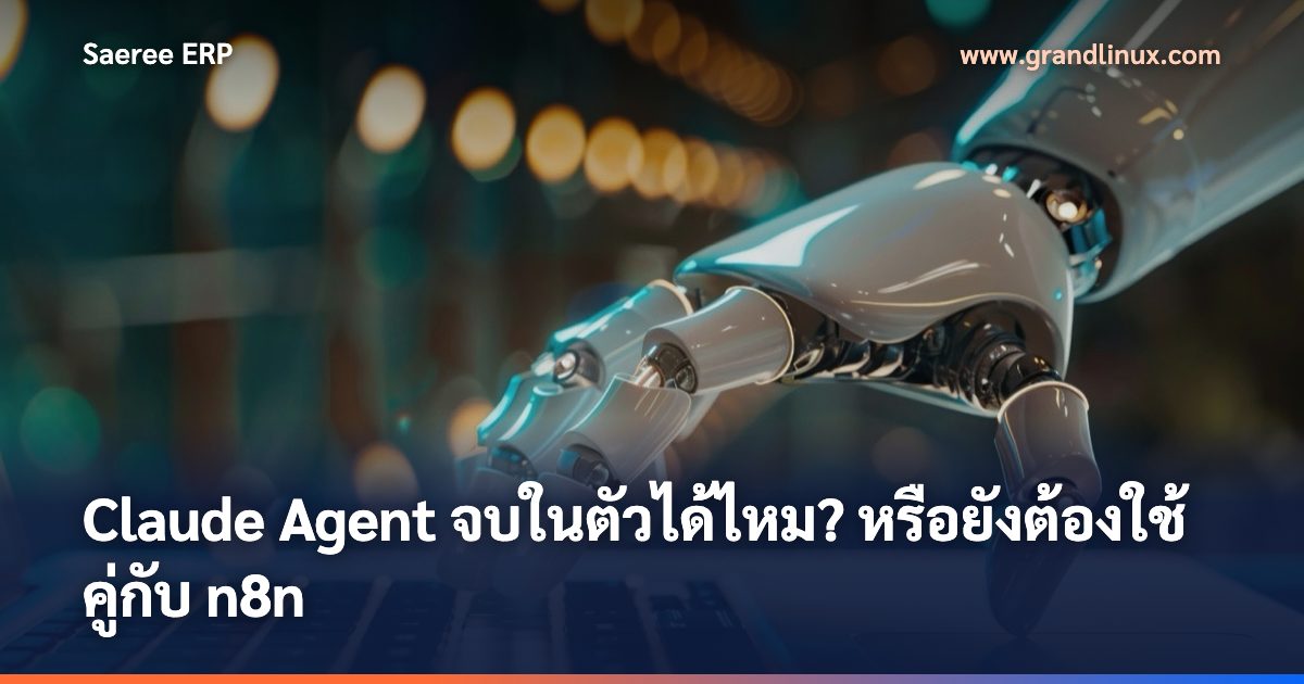 Claude Agent จบในตัวได้ไหม? หรือยังต้องใช้คู่กับ n8n (เจาะลึก 2569)