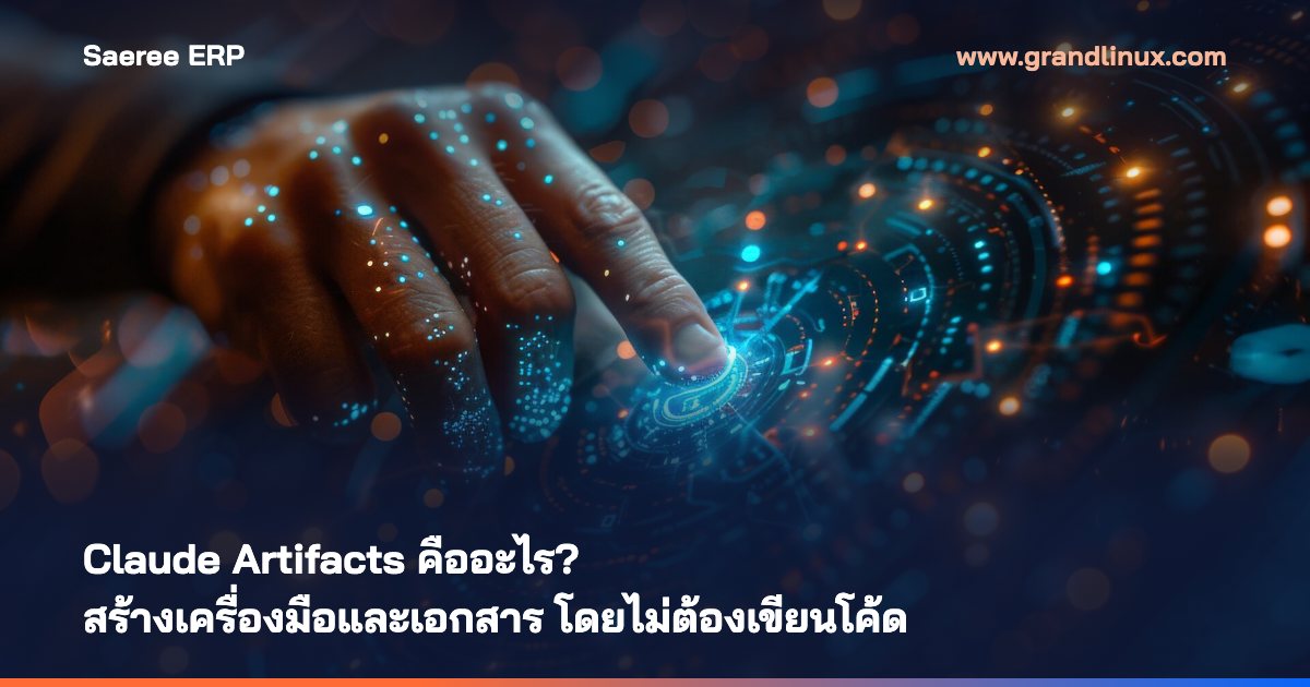 Claude Artifacts คืออะไร? สร้างเครื่องมือ แดชบอร์ด และเอกสาร โดยไม่ต้องเขียนโค้ด