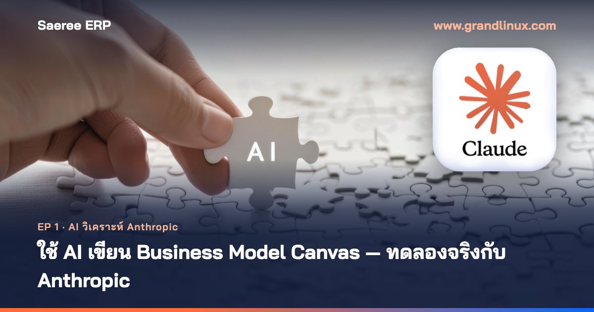 ใช้ AI เขียน Business Model Canvas ได้แค่ไหน? ทดลองจริงกับ Anthropic บริษัทผู้สร้าง Claude