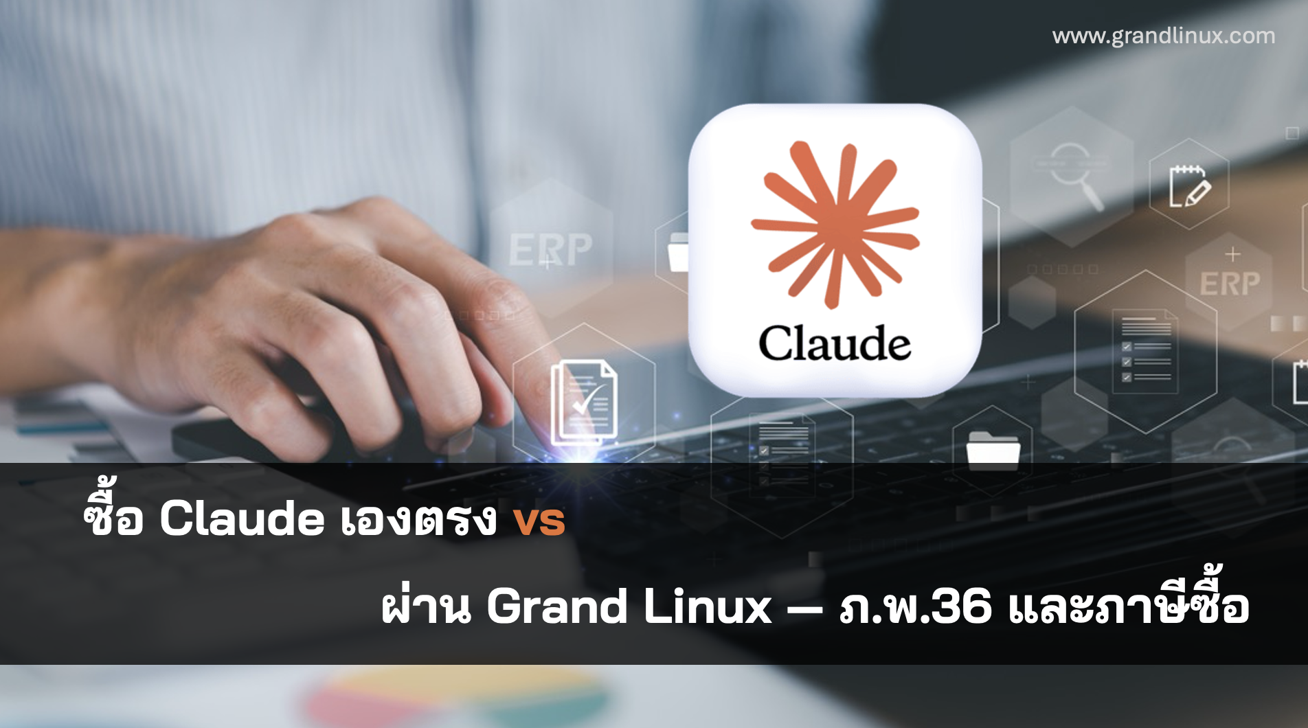 ซื้อ Claude เองตรง vs ผ่าน Grand Linux — ภ.พ.36 และภาษีซื้อ