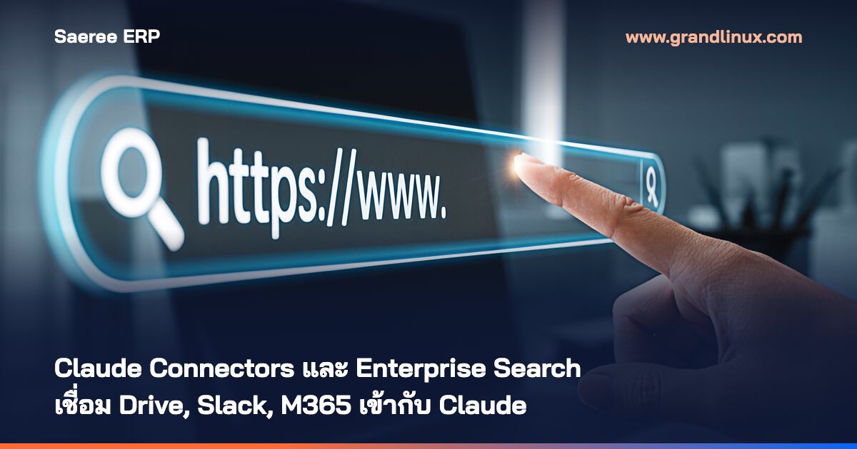 Claude Connectors และ Enterprise Search คืออะไร? เชื่อม Google Drive, Slack และ M365 เข้ากับ Claude
