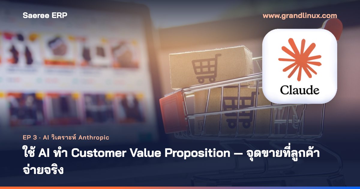 ใช้ AI ทำ Customer Value Proposition (CVP) ได้แค่ไหน? ตอนที่ 3 กับ Anthropic จาก Value Proposition Canvas สู่จุดขายที่ลูกค้าจ่ายจริง