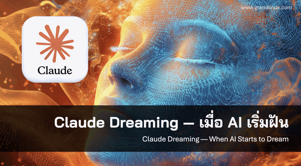 Claude Dreaming คืออะไร? เมื่อ AI เริ่ม 'ฝัน' — แล