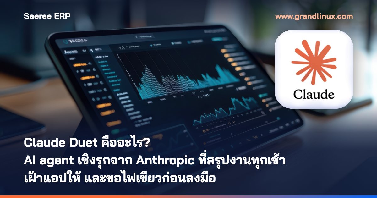 Claude Duet คืออะไร? AI agent เชิงรุกจาก Anthropic ที่สรุปงานทุกเช้า เฝ้าแอปให้ และขอไฟเขียวก่อนลงมือ ใครใช้ได้บ้าง (ต.ค. 2569)