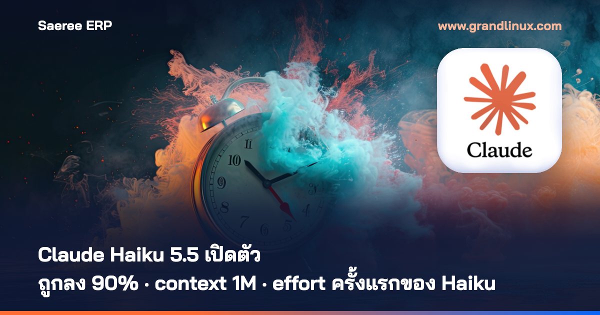 Claude Haiku 5.5 เปิดตัว — ถูกลงสูงสุด 90% ได้ context 1M และ effort ครั้งแรกของ Haiku: เหมาะกับงานไหน อะไรเปลี่ยนจาก Haiku 4.5 และต้องรีบย้ายไหม