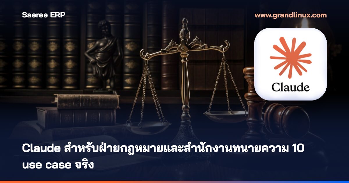 Claude สำหรับฝ่ายกฎหมายและสำนักงานทนายความ — 10 use case จริง ตั้งแต่ตรวจสัญญาถึงเตรียมคดี พร้อมกติกาตามคำแนะนำประธานศาลฎีกา 2568