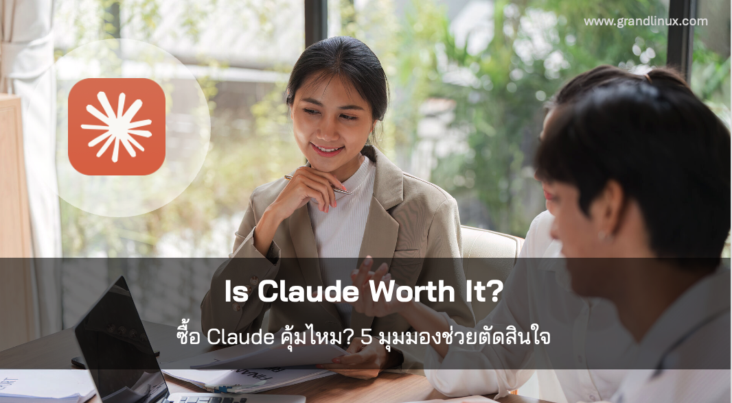 ซื้อ Claude คุ้มไหม? 5 วิธีมองค่า License ใหม่ ให้