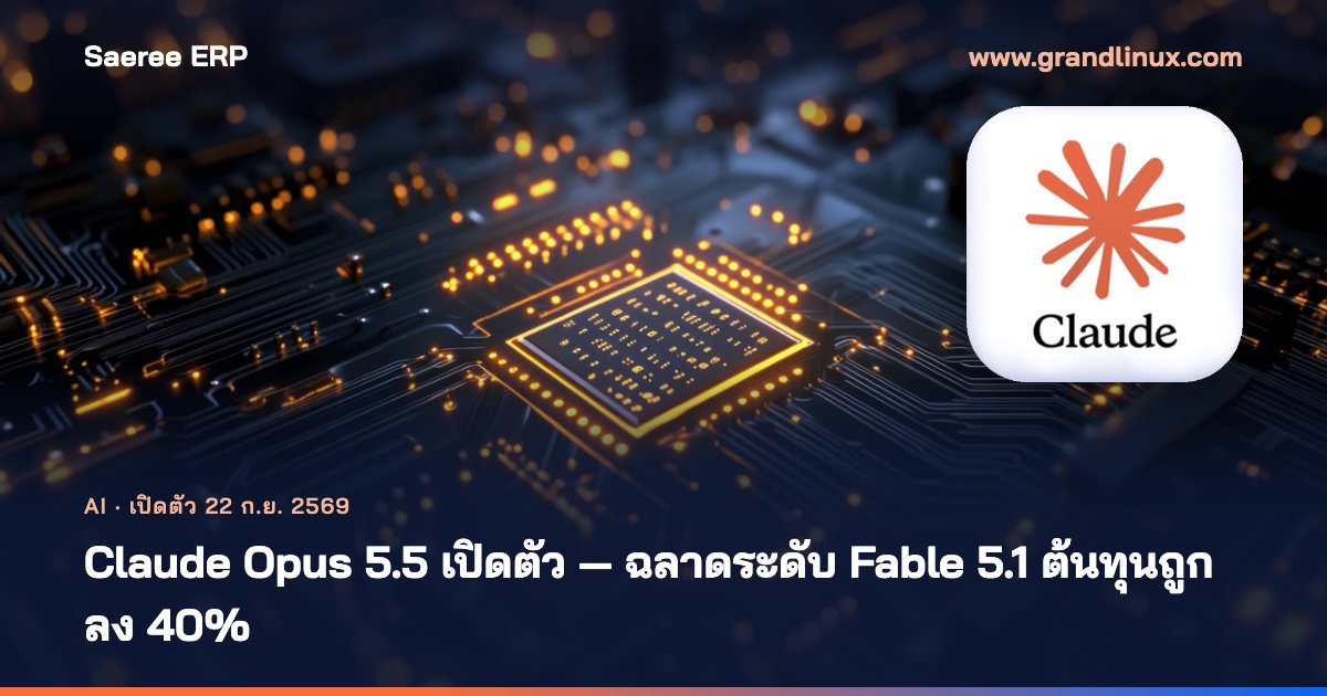 Claude Opus 5.5 เปิดตัว — ฉลาดระดับ Fable 5.1 แต่ต้นทุนถูกลง 40%: อะไรใหม่ อะไรเปลี่ยน และองค์กรไทยควรทำอะไร