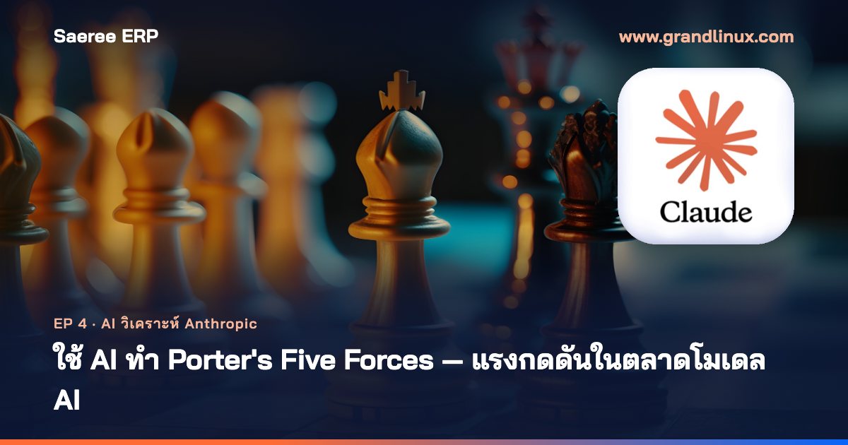 ใช้ AI ทำ Porter's Five Forces ได้แค่ไหน? ตอนที่ 4 กับ Anthropic ให้ AI ประเมินแรงกดดันในตลาดโมเดล AI แล้วเถียงตัวเอง
