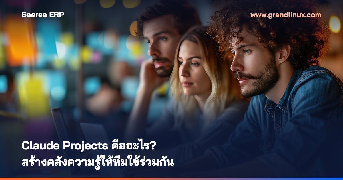 Claude Projects คืออะไร? สร้างคลังความรู้ให้ทีมใช้ร่วมกัน ฉบับองค์กรไทย 2569