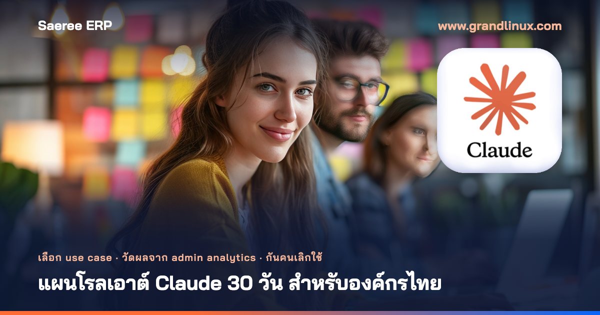 แผนโรลเอาต์ Claude 30 วันสำหรับองค์กรไทย — เลือก use case ให้ถูก วัดผลจาก admin analytics และกันคนเลิกใช้หลังเดือนแรก