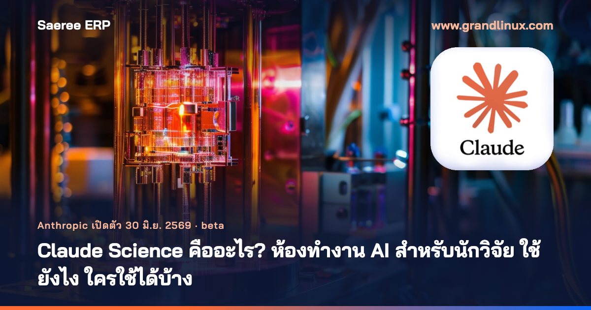 Claude Science คืออะไร? ห้องทำงาน AI สำหรับนักวิจัย ใช้ยังไง ใครใช้ได้บ้าง (อัปเดต ต.ค. 2569)