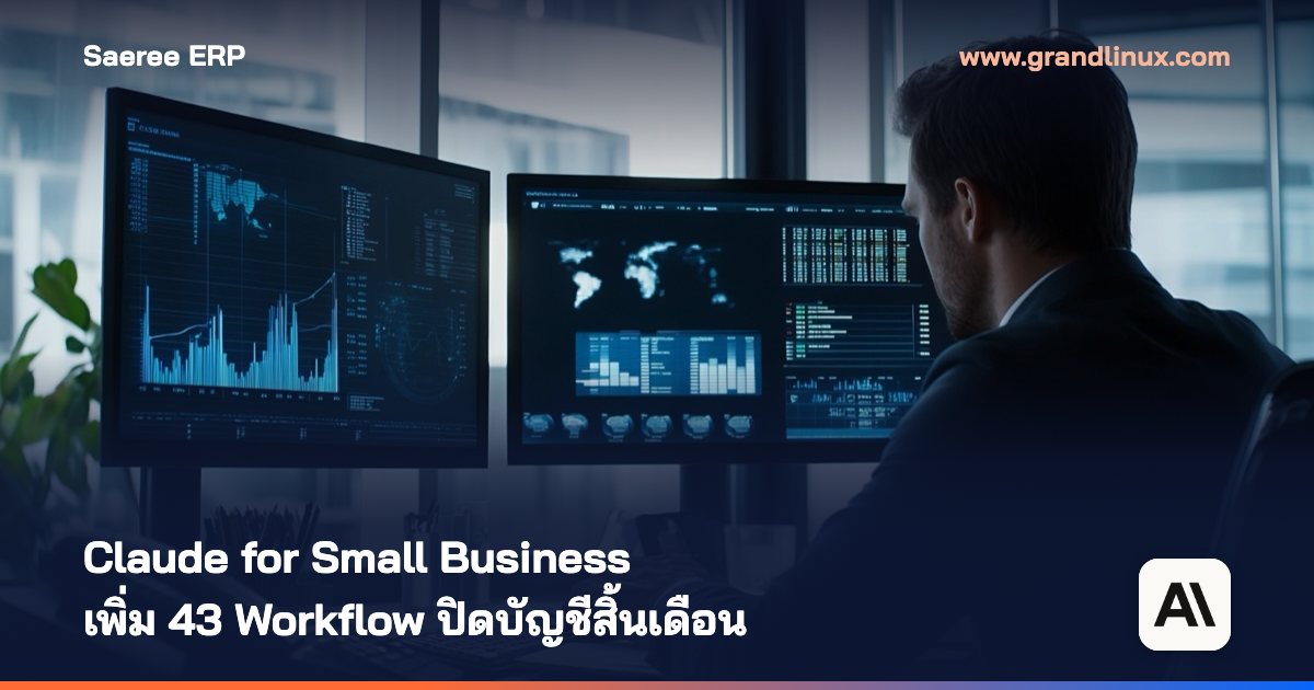 Claude for Small Business เพิ่ม 43 Workflow: ปิดบัญชีสิ้นเดือนด้วย AI ได้แค่ไหน และช่องว่างของธุรกิจไทย