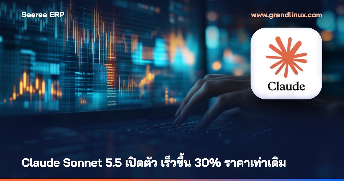 Claude Sonnet 5.5 เปิดตัว — เร็วขึ้น 30% ราคาเท่าเดิม ต้นทุนต่องานลด 30%: เก่งด้านไหน อะไรเปลี่ยน และต่างจาก Opus 5.5 ตรงไหน