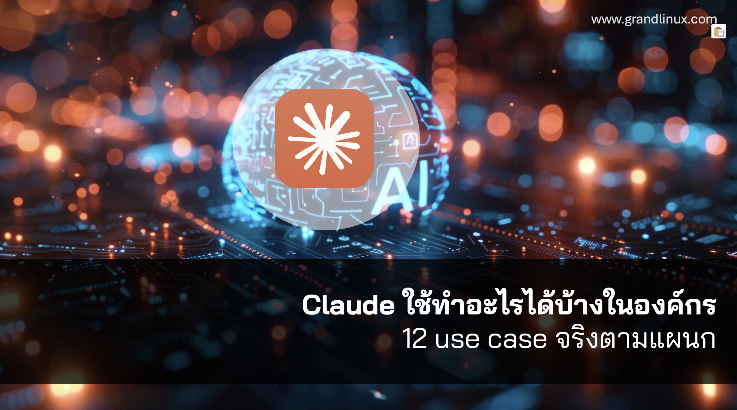 Claude ใช้ทำอะไรได้บ้างในองค์กร — 12 use case จริง