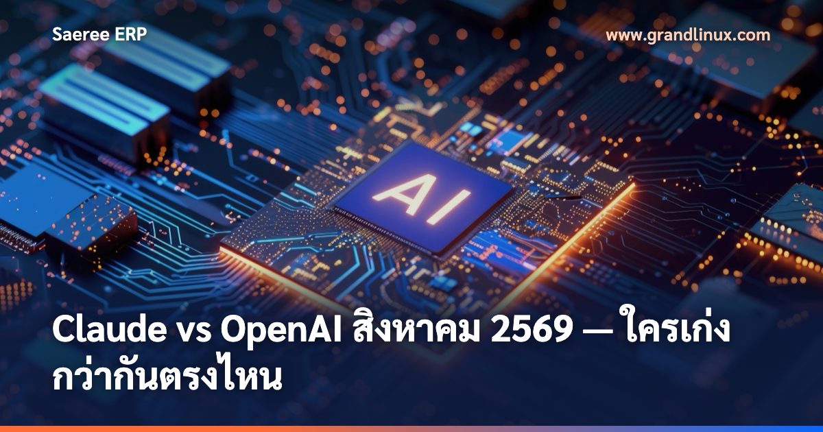 Claude vs OpenAI สิงหาคม 2569 — ใครเก่งกว่ากันตรงไหน (เทียบรุ่น ราคา เบนช์มาร์ก)
