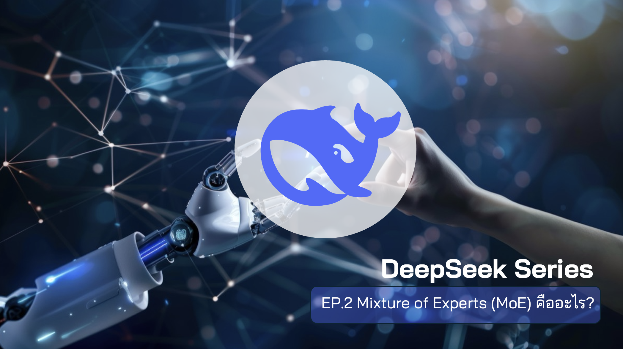 Mixture of Experts (MoE) คืออะไร? — เทคนิคที่ทำให้
