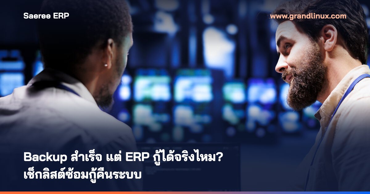 Backup สำเร็จ แต่ ERP กู้ได้จริงไหม? เช็กลิสต์ซ้อมกู้คืนระบบ