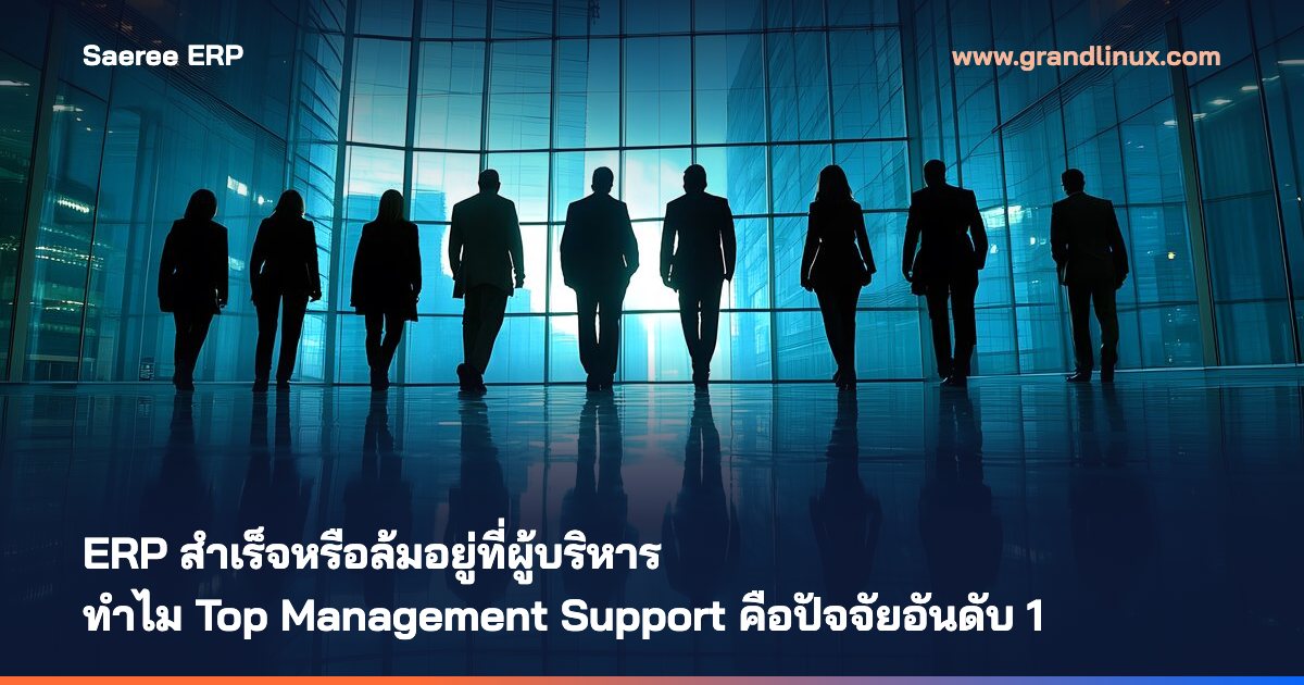 ERP สำเร็จหรือล้มอยู่ที่ผู้บริหาร: ทำไม Top Management Support คือปัจจัยอันดับ 1 ทั้งในงานวิจัยและสนามจริง 2569