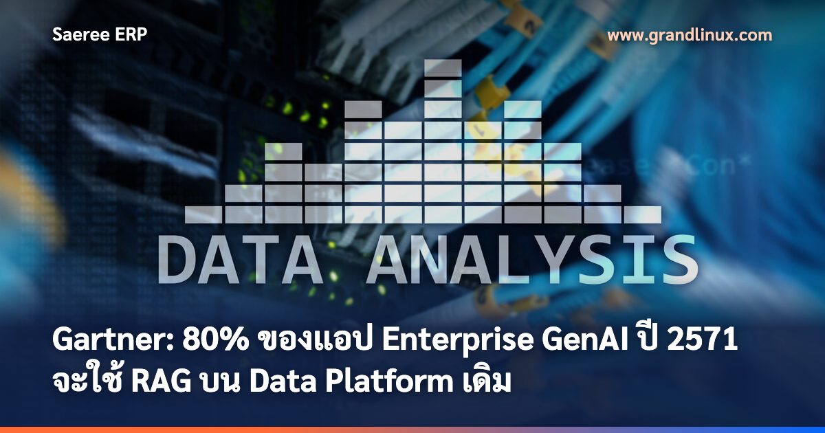 Gartner: 80% ของแอป Enterprise GenAI ปี 2571 จะใช้ RAG บน Data Platform เดิม