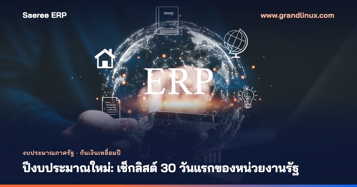 ปีงบประมาณใหม่เริ่ม 1 ตุลาคม: เช็กลิสต์ 30 วันแรกของหน่วยงานรัฐ เงินปีเก่าค้างสถานะไหน ต้องทำอะไรต่อ