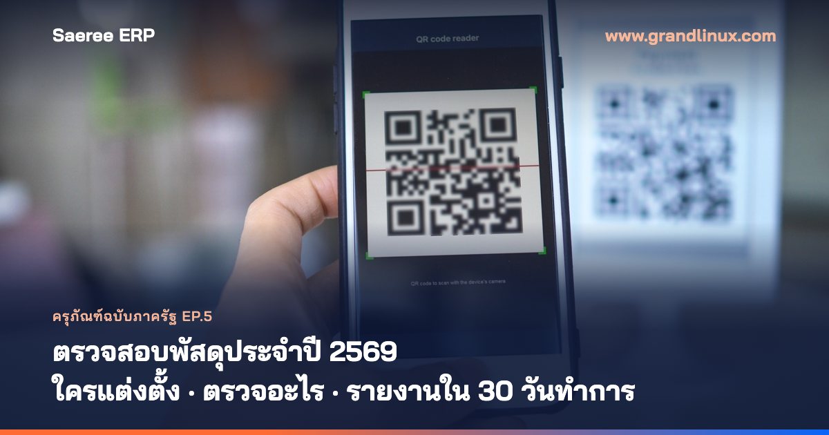 ตรวจสอบพัสดุประจำปีงบประมาณ 2569: แต่งตั้งใคร ตรวจอะไร รายงานภายใน 30 วันทำการ และข้อตรวจพบที่ สตง. เจอบ่อย — ครุภัณฑ์ฉบับภาครัฐ EP.5