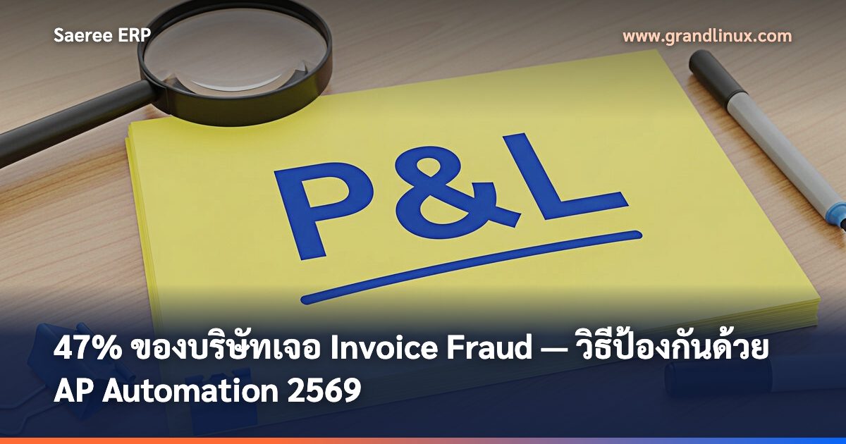 47% ของบริษัทเจอ Invoice Fraud — วิธีป้องกันด้วย AP Automation 2569